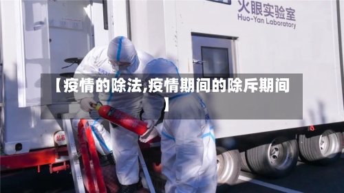 【疫情的除法,疫情期间的除斥期间】-第3张图片