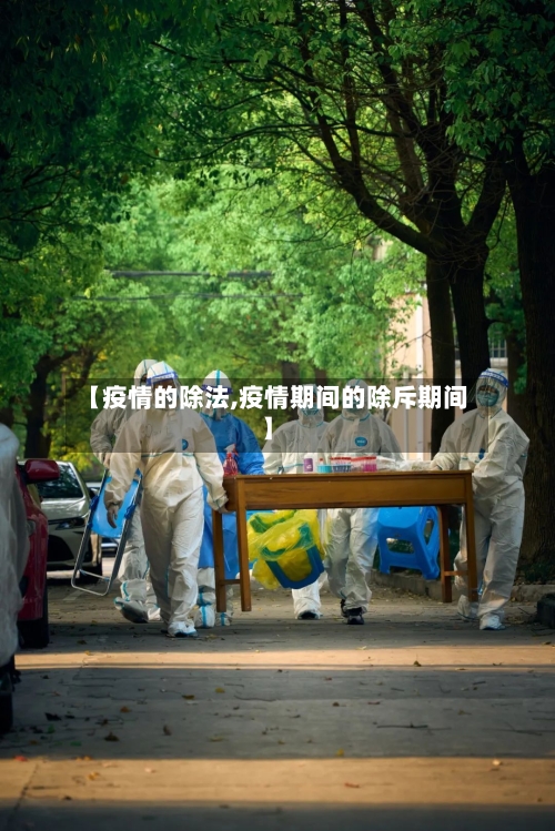 【疫情的除法,疫情期间的除斥期间】-第2张图片