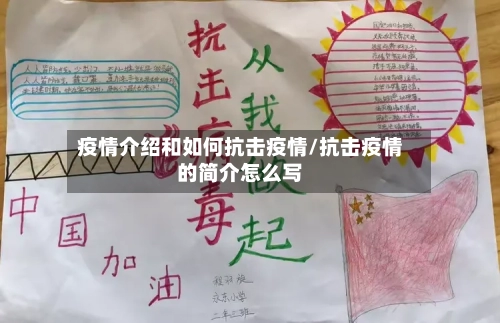 疫情介绍和如何抗击疫情/抗击疫情的简介怎么写