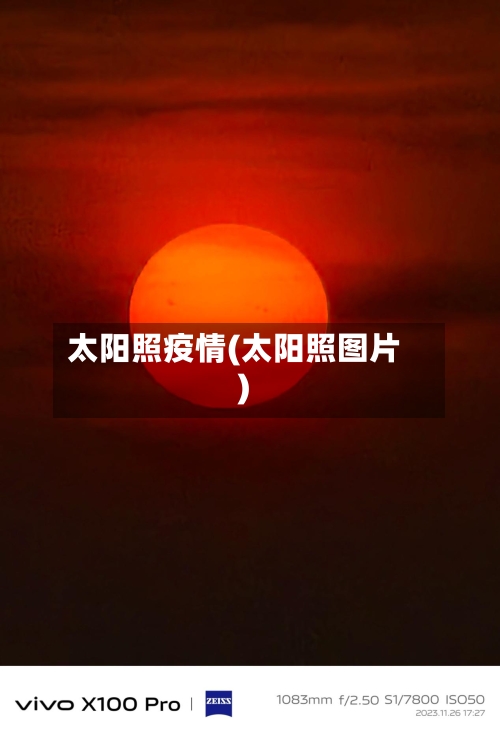 太阳照疫情(太阳照图片)