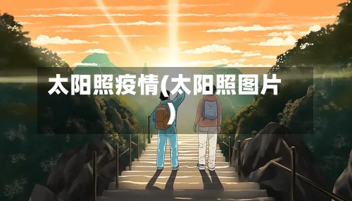 太阳照疫情(太阳照图片)-第3张图片