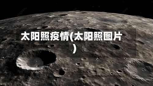 太阳照疫情(太阳照图片)-第2张图片