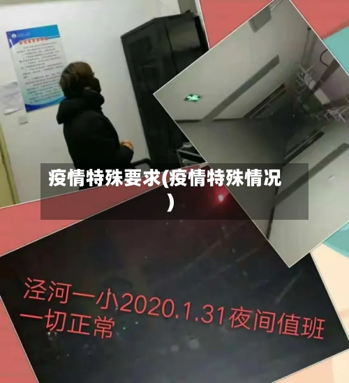 疫情特殊要求(疫情特殊情况)-第2张图片