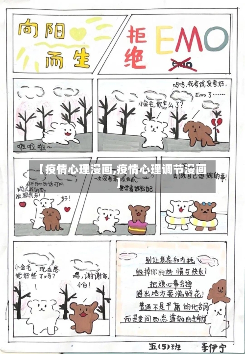 【疫情心理漫画,疫情心理调节漫画】