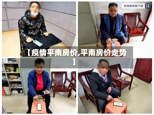 【疫情平南房价,平南房价走势】