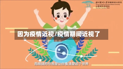因为疫情近视/疫情期间近视了