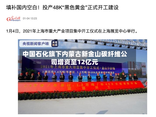 中国石化旗下内蒙古新金山碳纤维公司增资至12亿元