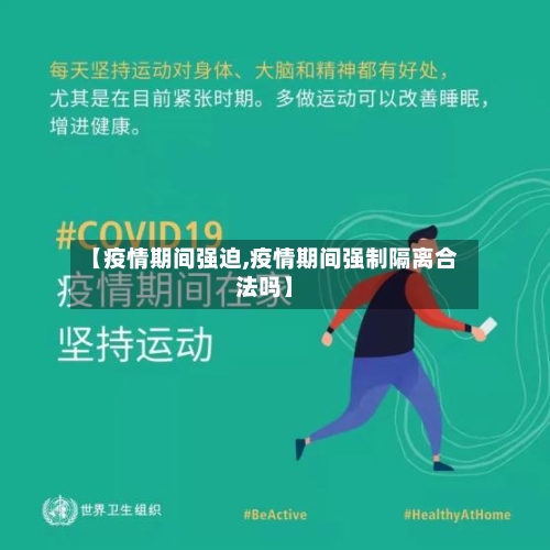【疫情期间强迫,疫情期间强制隔离合法吗】-第2张图片