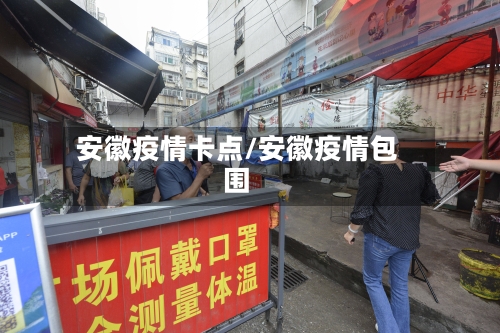 安徽疫情卡点/安徽疫情包围-第2张图片