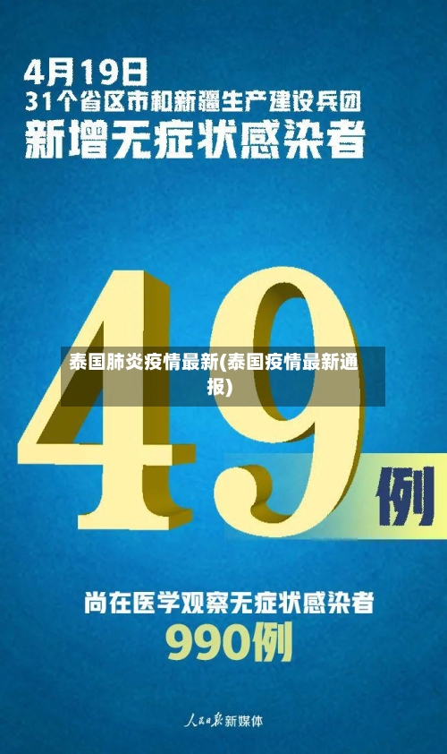 泰国肺炎疫情最新(泰国疫情最新通报)