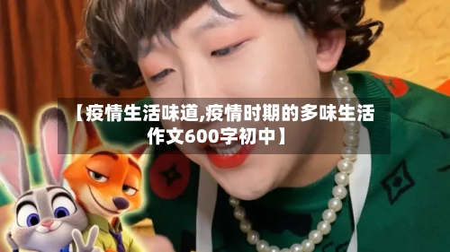【疫情生活味道,疫情时期的多味生活作文600字初中】-第2张图片
