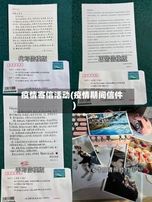疫情寄信活动(疫情期间信件)