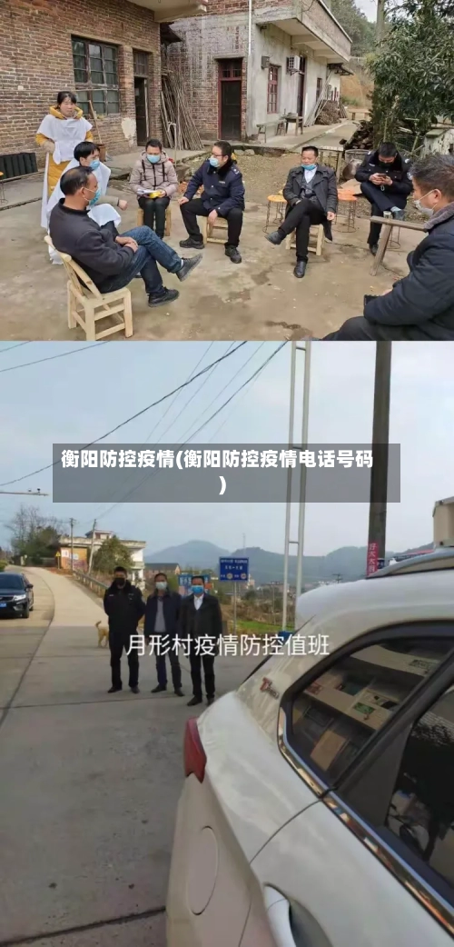 衡阳防控疫情(衡阳防控疫情电话号码)-第3张图片
