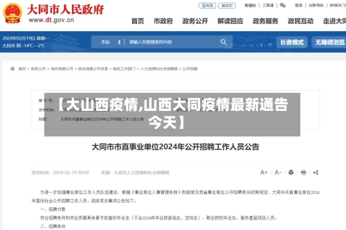 【大山西疫情,山西大同疫情最新通告今天】-第2张图片