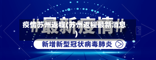 疫情苏州返程(苏州返程最新消息)-第2张图片