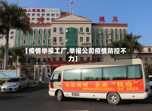 【疫情举报工厂,举报公司疫情防控不力】