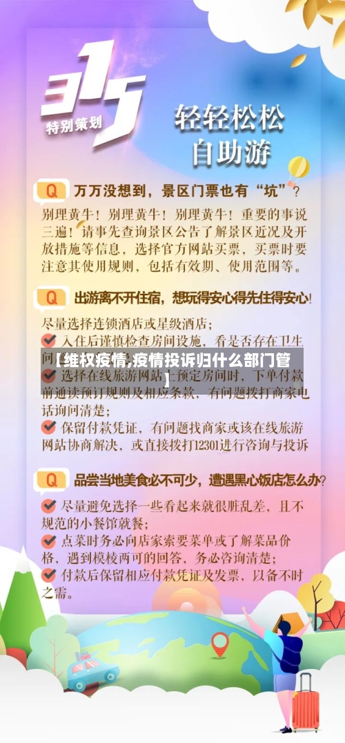 【维权疫情,疫情投诉归什么部门管】
