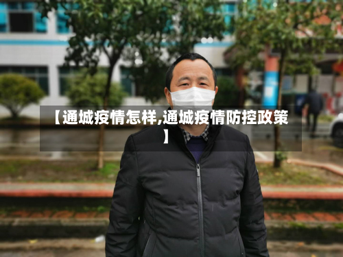 【通城疫情怎样,通城疫情防控政策】