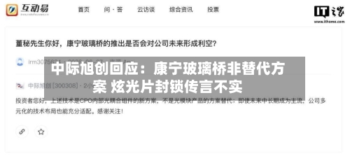 中际旭创回应：康宁玻璃桥非替代方案 炫光片封锁传言不实-第2张图片