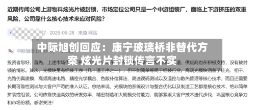中际旭创回应：康宁玻璃桥非替代方案 炫光片封锁传言不实-第3张图片