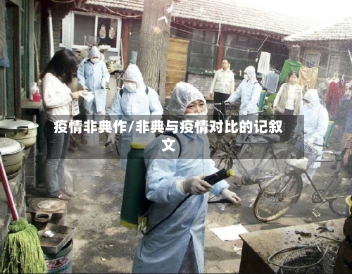 疫情非典作/非典与疫情对比的记叙文-第2张图片