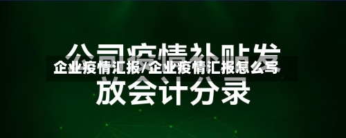 企业疫情汇报/企业疫情汇报怎么写-第2张图片