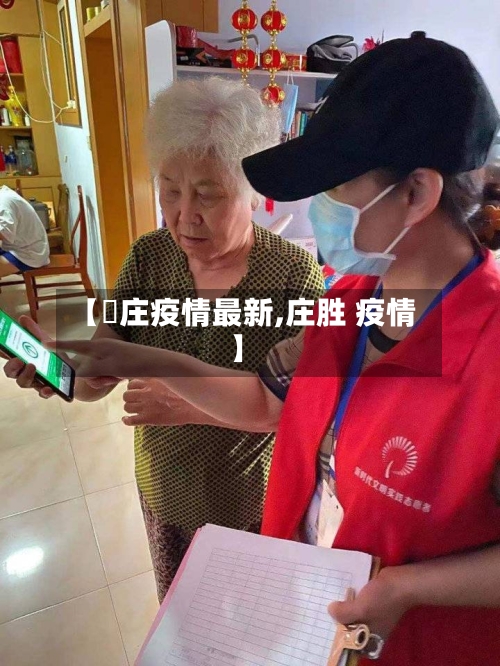 【栆庄疫情最新,庄胜 疫情】
