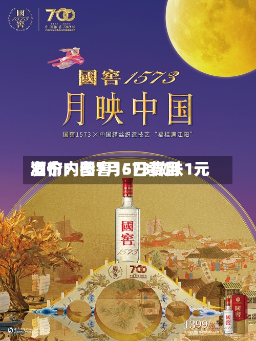 酒价内参7月6日费用发布：国窖1573微跌1元