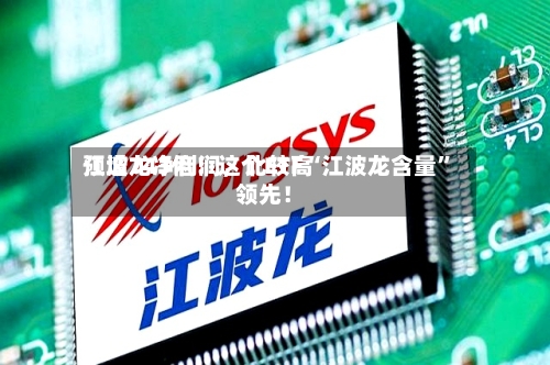 江波龙净利润，比较高预增743倍！这个ETF“江波龙含量”领先！-第2张图片