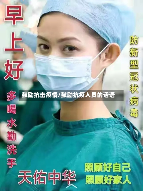 鼓励抗击疫情/鼓励抗疫人员的话语-第2张图片