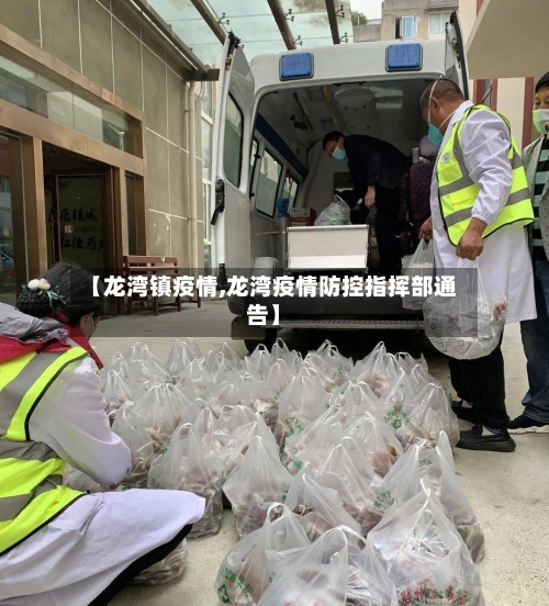 【龙湾镇疫情,龙湾疫情防控指挥部通告】