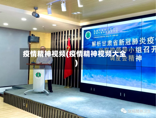 疫情精神视频(疫情精神视频大全)