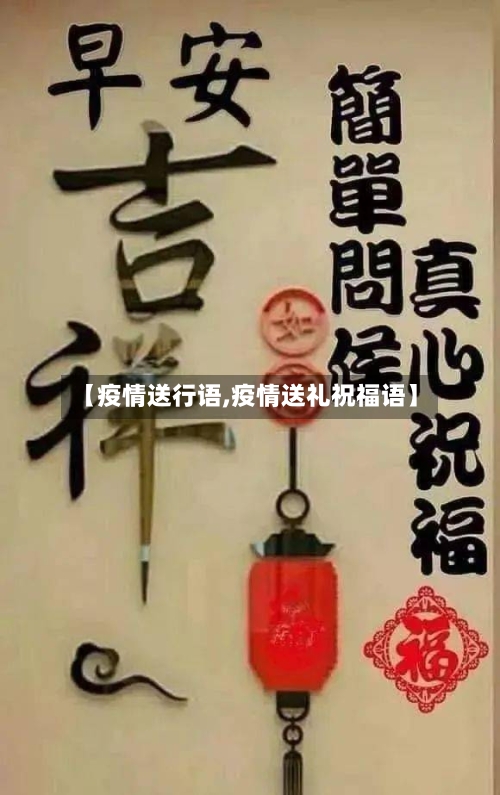 【疫情送行语,疫情送礼祝福语】-第3张图片