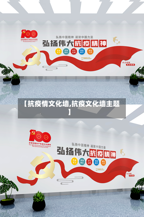 【抗疫情文化墙,抗疫文化墙主题】