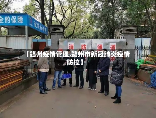 【赣州疫情管理,赣州市新冠肺炎疫情防控】