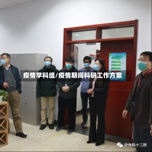 疫情学科组/疫情期间科研工作方案-第2张图片