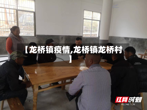 【龙桥镇疫情,龙桥镇龙桥村】