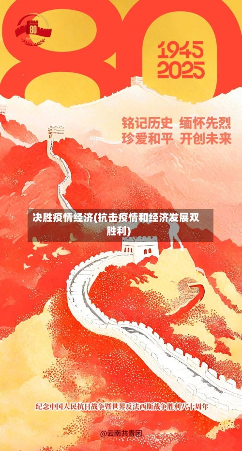 决胜疫情经济(抗击疫情和经济发展双胜利)