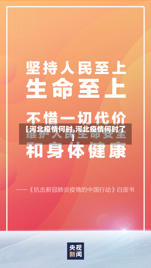 【河北疫情何时,河北疫情何时了】