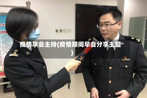 疫情早会主持(疫情期间早会分享主题)