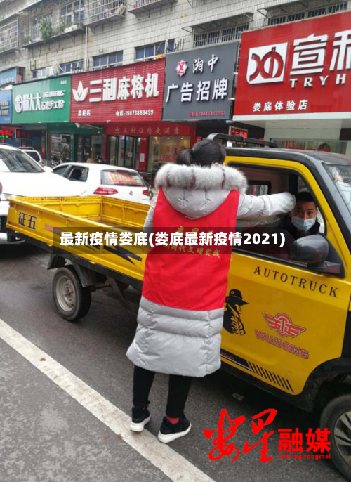 最新疫情娄底(娄底最新疫情2021)