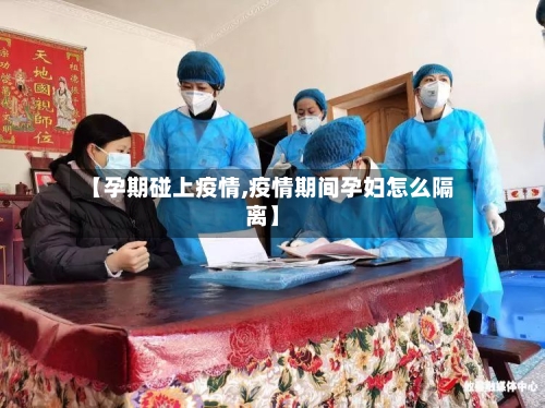 【孕期碰上疫情,疫情期间孕妇怎么隔离】