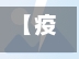 【疫情捐款图片,疫情捐款的图片】-第2张图片