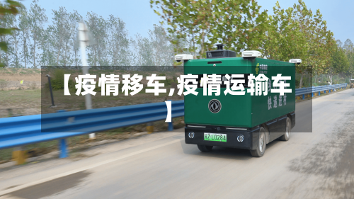 【疫情移车,疫情运输车】