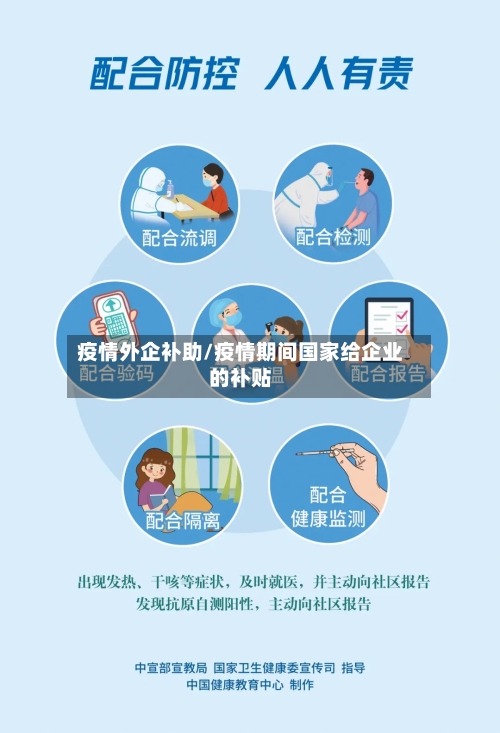 疫情外企补助/疫情期间国家给企业的补贴-第3张图片