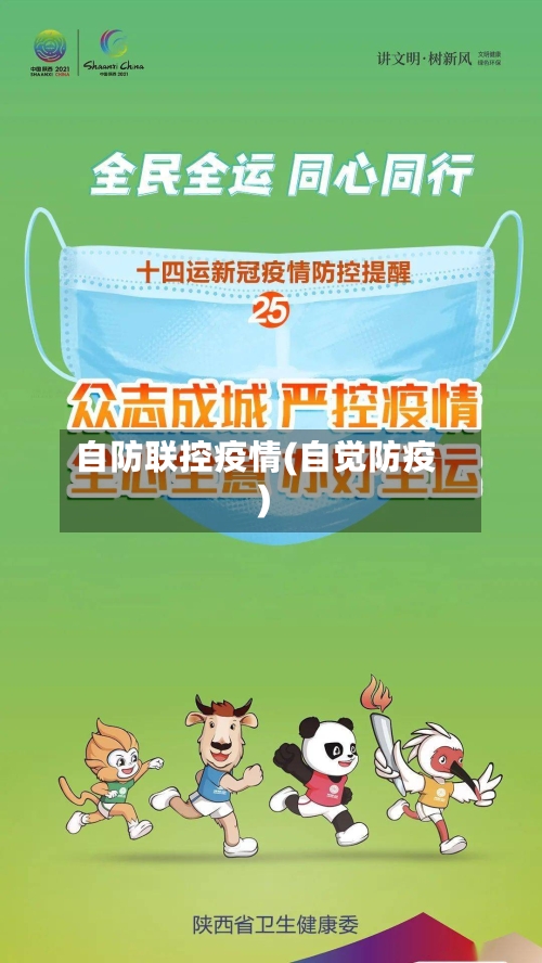 自防联控疫情(自觉防疫)-第2张图片