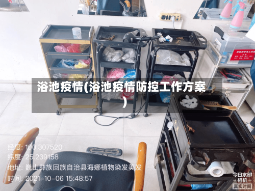 浴池疫情(浴池疫情防控工作方案)-第2张图片