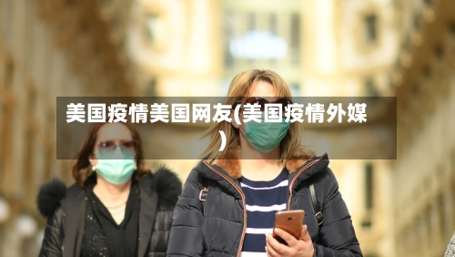 美国疫情美国网友(美国疫情外媒)-第2张图片