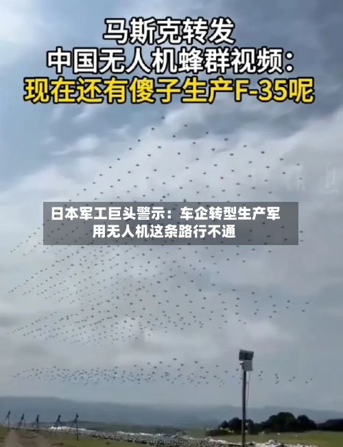 日本军工巨头警示：车企转型生产军用无人机这条路行不通-第2张图片