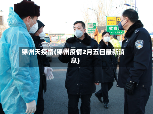 锦州天疫情(锦州疫情2月五日最新消息)